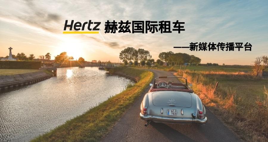 赫兹国际租车新媒体运营——MK(体育科技有限MK(体育科技有限公司)体育·官方网站
)体育·官方网站案例